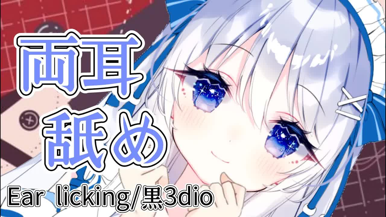 【ASMR/耳舐め】両耳ぺろぺろぺろ♡耳奥までグリグリ…しちゃう♥【黒3dio】Ear licking/Whispering/ASMR for Sleep