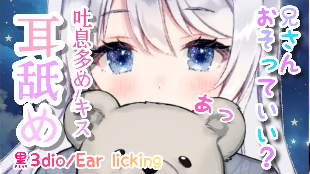 【ASMR/耳舐め】兄さんおそっていい？吐息多めな耳舐めしちゃう♡囁き・キス【黒3dio】Ear licking/kiss/Whispering/ASMR for Sleep