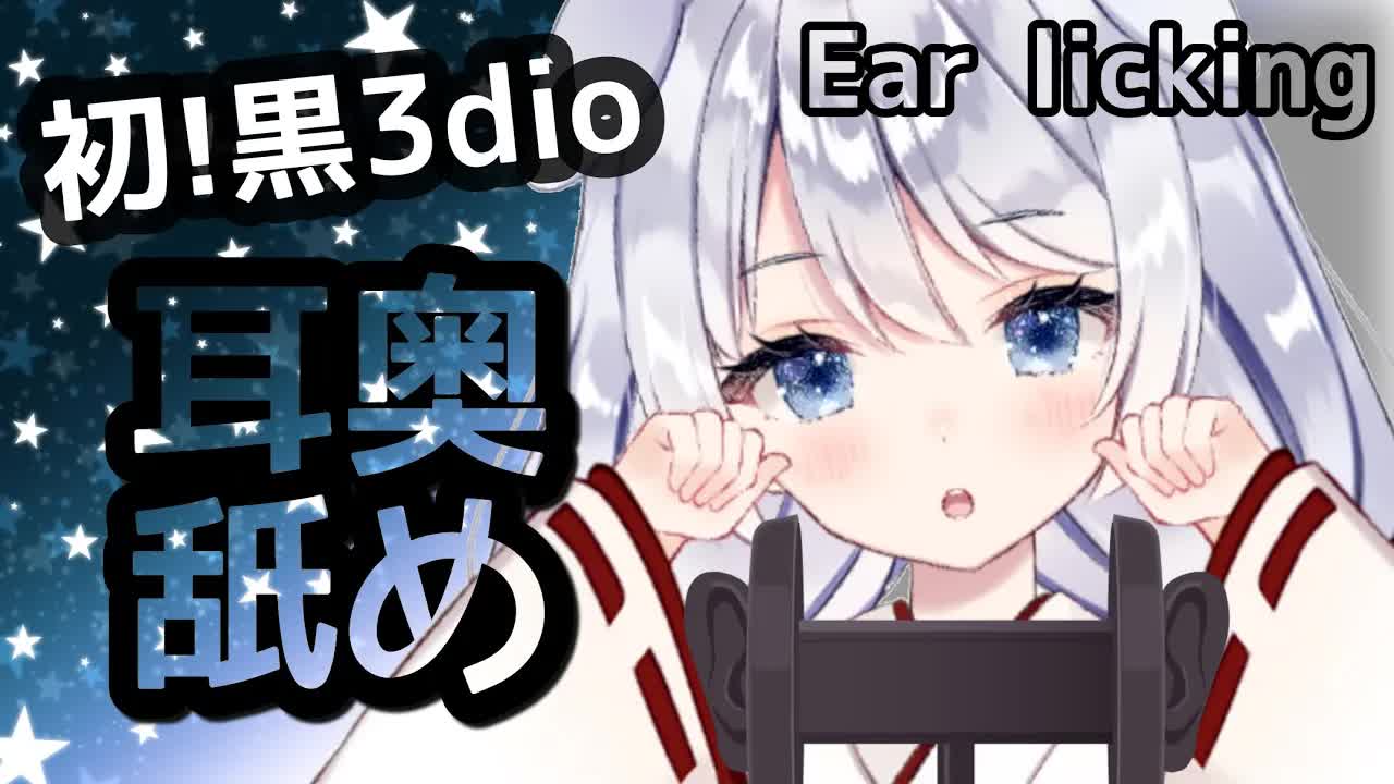 【ASMR/耳舐め】黒3dio初体験！圧を与えられる♡最奥ねっとりぐぽぐぽ耳舐め耐久♡Ear licking/Whispering/ASMR for Sleep