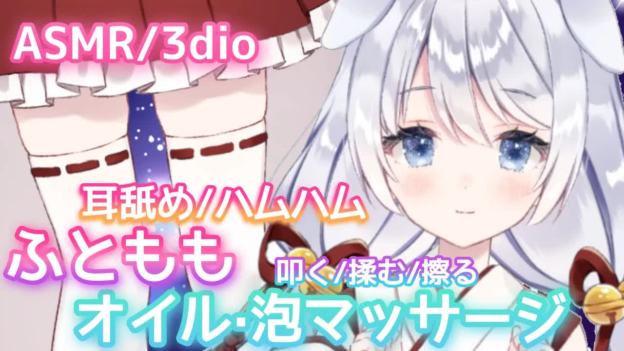 [ASMR/3dio]太ももを使った癒しのマッサージ♡お耳をいじいじ・ 耳舐め・ハムハム・飴舐め♡オイル・炭酸泡　For Sleep【Binaural/massage/Whisper】