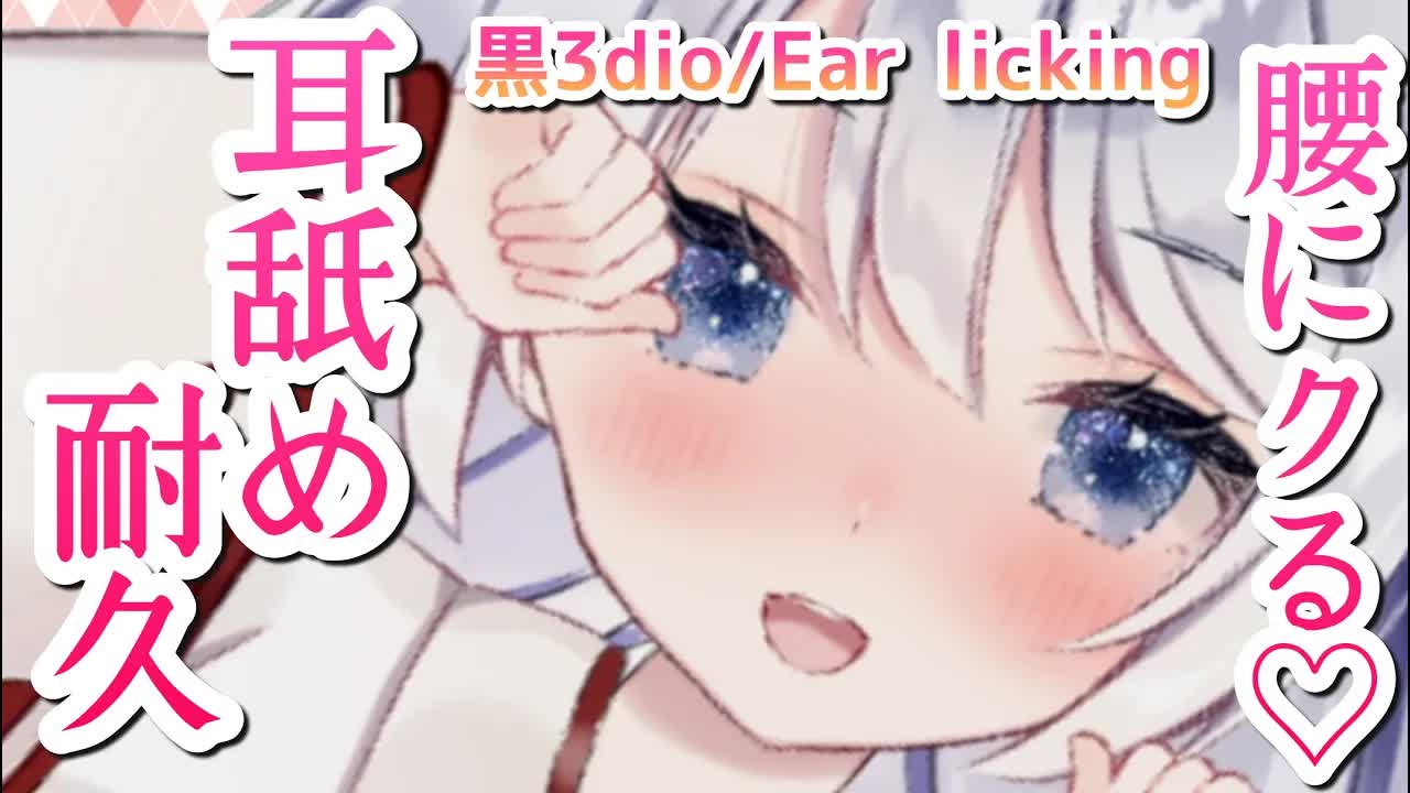 【ASMR/耳舐め】腰が浮いたら負け♡奥まで舐める…耳舐め耐久♡Ear licking/Whispering/ASMR for Sleep