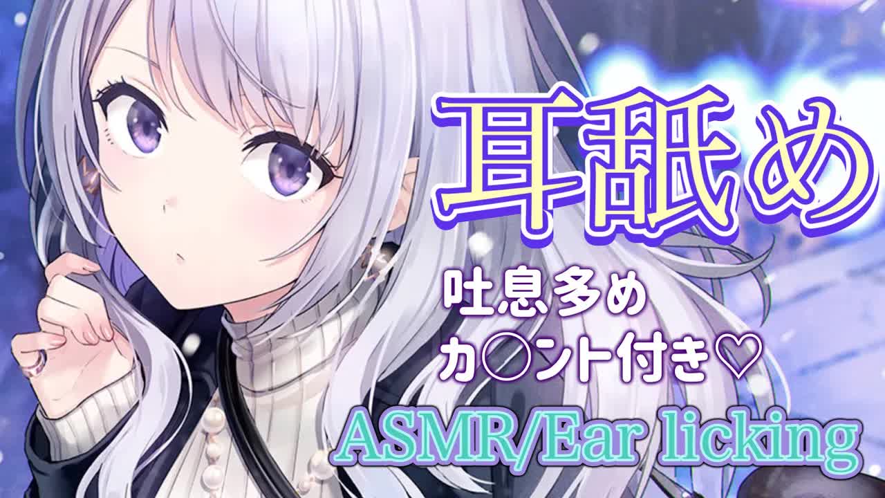 【ASMR/耳舐め】たっぷり癒したい♡カウント10.9.8...甘々耳舐め【黒3dio】Ear licking/舔耳朵/귀 핥/Whispering/ASMR for Sleep