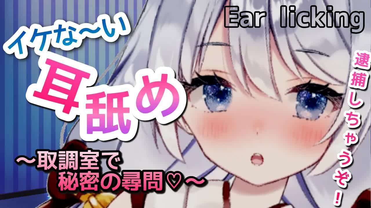 【ASMR/耳舐め】イケな~い耳舐め♡お耳がトロトロ…我慢しないと逮捕しちゃうぞ！婦警さんシチュEar licking/Whispering/ASMR for Sleep