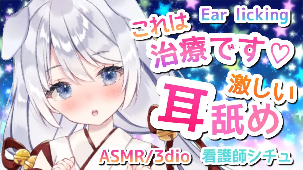 【ASMR/耳舐め】激しく濃厚な耳舐め♡とろとろ溢れちゃう…いっぱい治療してあげる♡ナースの耳舐めシチュEar licking/kiss/Whispering/ASMR for Sleep