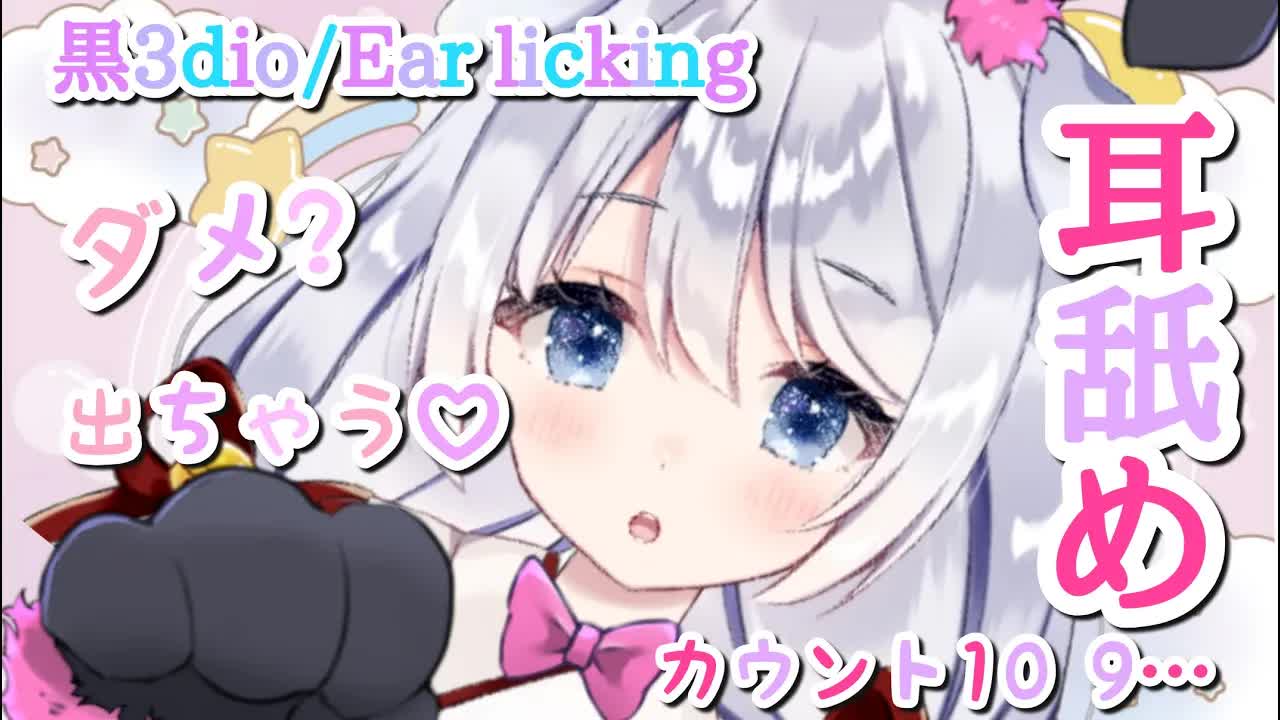 【ASMR/耳舐め】トロトロいっぱいぴゅ～っと♡密着耳舐め・ペロペロぐぽぐぽ・カウントしちゃう♡【黒3dio】Ear licking/Whispering/ASMR for Sleep