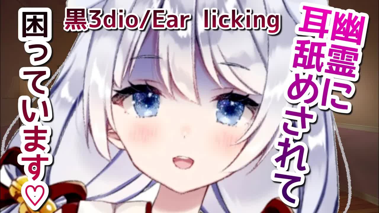 【ASMR/耳舐め】抵抗できない♡幽霊にいたずら耳舐めされちゃう♡耳奥舐め・両耳同時責め♡【黒3dio】Ear licking/Whispering/ASMR for Sleep