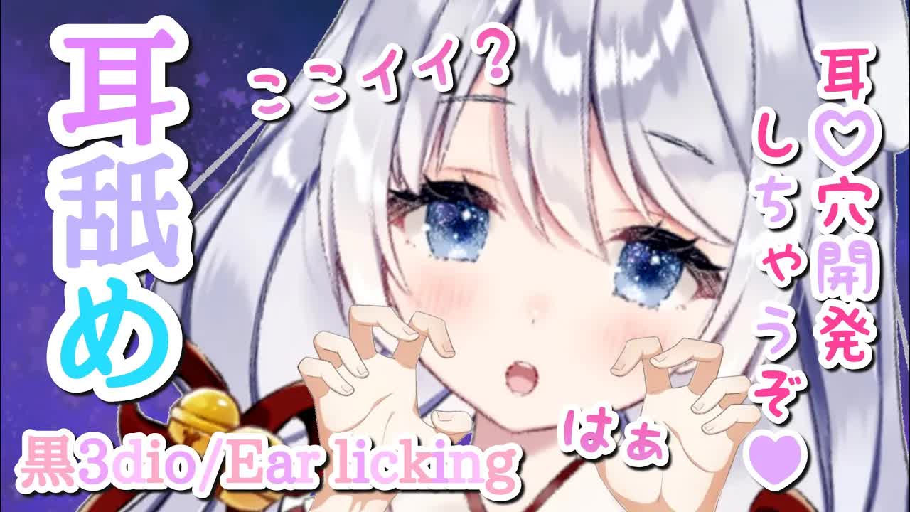 【ASMR/耳舐め】耳♡穴いっぱい開発してみる?//密着耳舐め耐久♡【黒3dio】Ear licking/Whispering/ASMR for Sleep