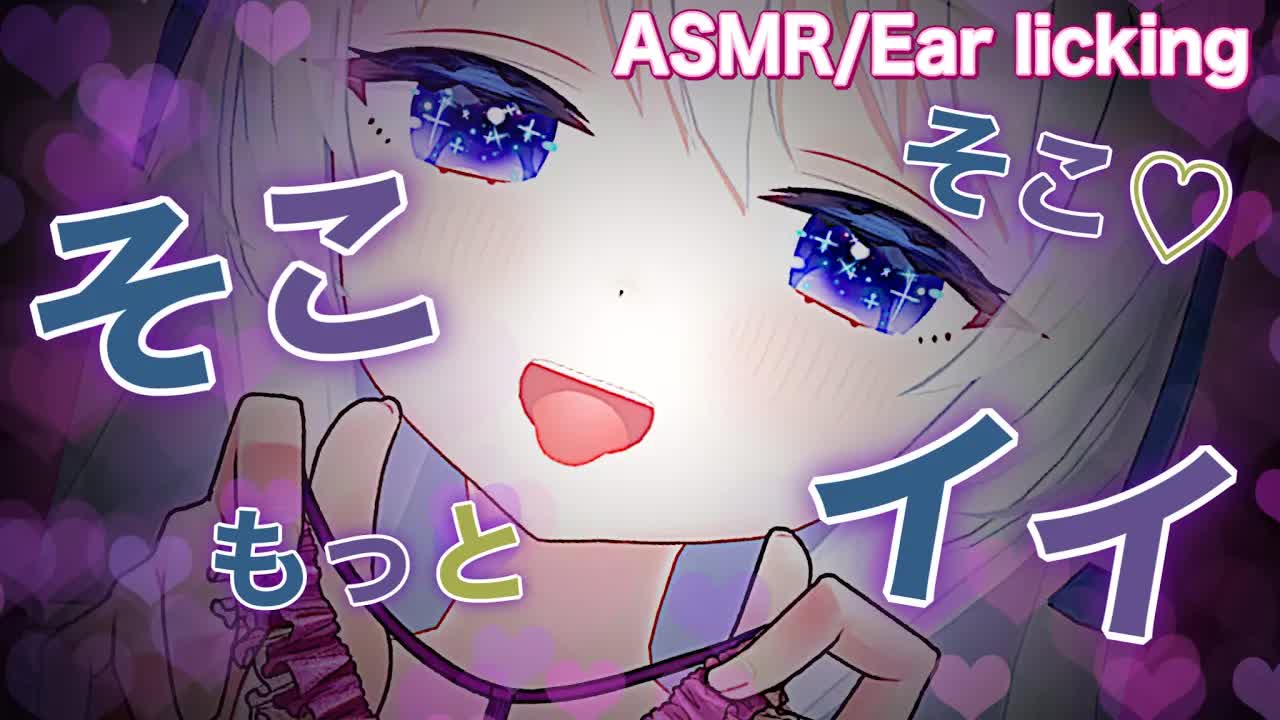 【ASMR/耳舐め】そこ・そこ♡もっと♡うん・イイ♡とまらないよ～【黒3dio】Ear licking/舔耳朵/귀 핥기/Whispering/ASMR for Sleep