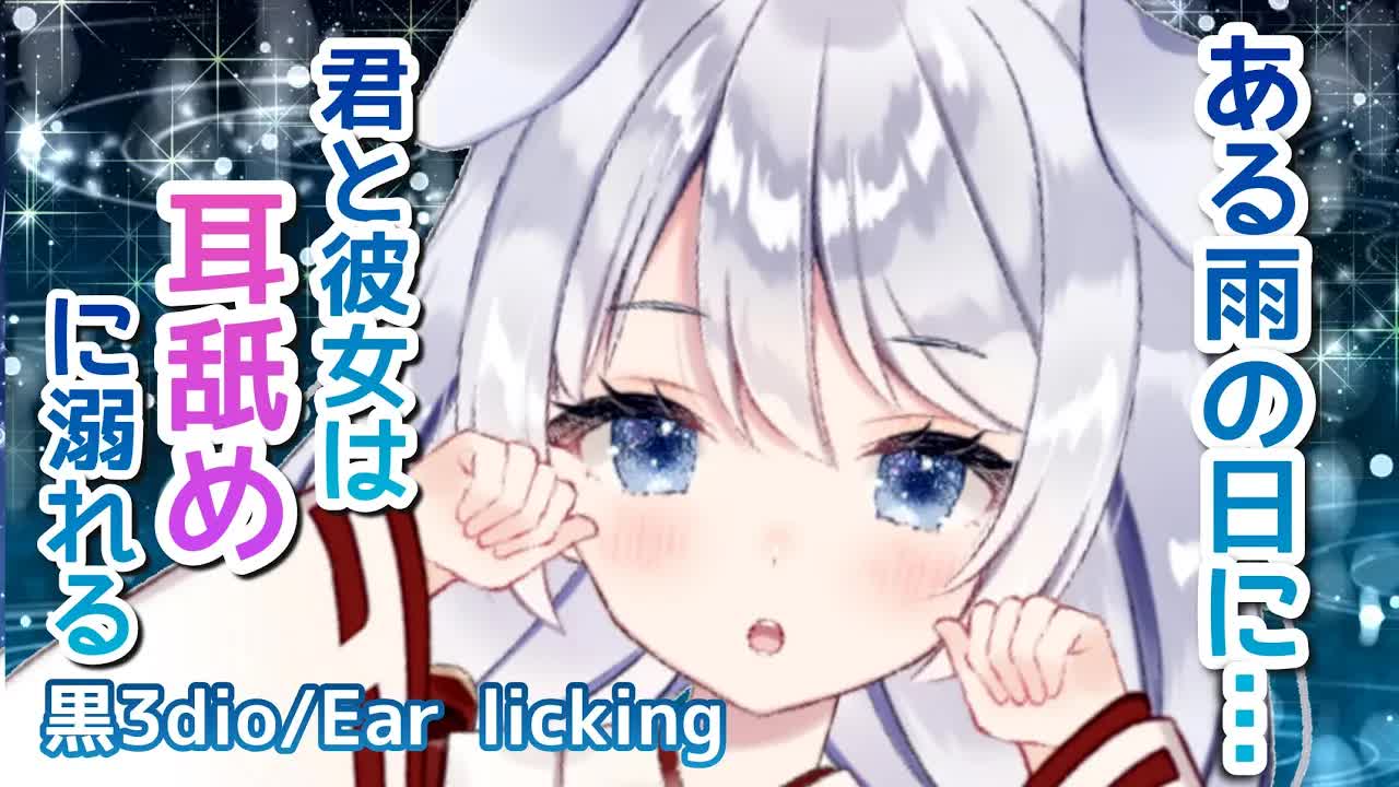 【ASMR/耳舐め】ある雨の日に君と彼女は耳舐めに溺れる♡ペロペロじゅるじゅるしちゃう♡【黒3dio】Ear licking/Whispering/ASMR for Sleep/Rain sound