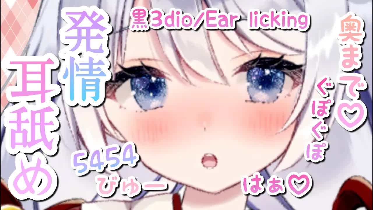 【ASMR/耳舐め】発情ワンコに理性が飛んじゃう♡エ〇オノマトペを囁きながら耳舐め♡【黒3dio】Ear licking/Whispering/ASMR for Sleep