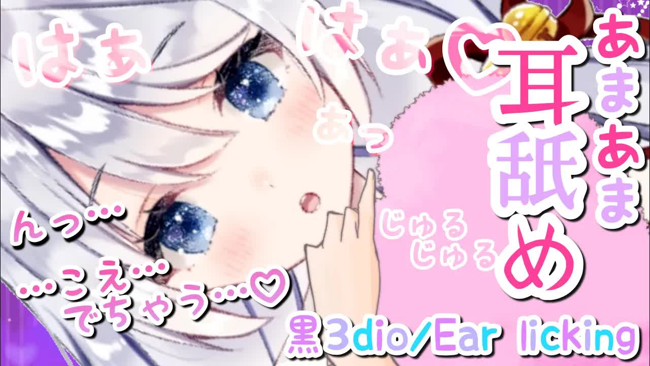 【ASMR/耳舐め】あまあま耳舐め♡あーん、いただきます♡いっぱい癒してあげる♡【黒3dio】Ear licking/Whispering/ASMR for Sleep