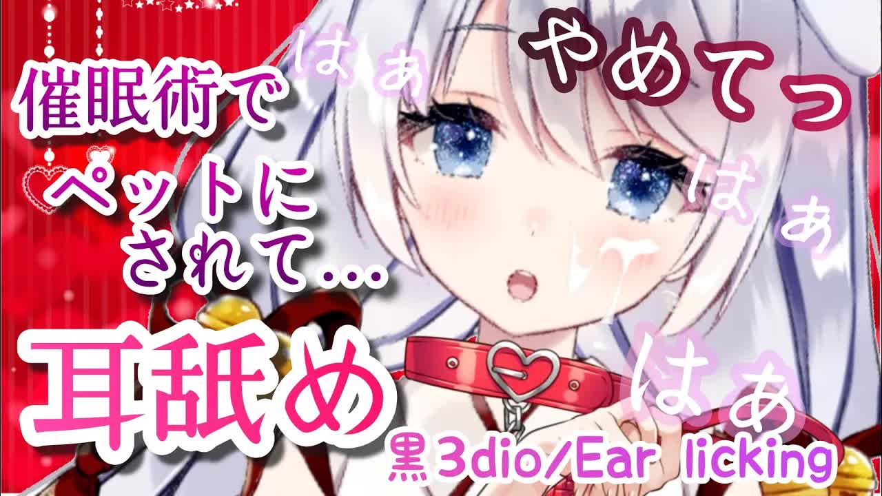 【ASMR/耳舐め】家庭教師の先生に催眠術でペットにされました…耳舐め・吐息【黒3dio】Ear licking/Whispering/ASMR for Sleep