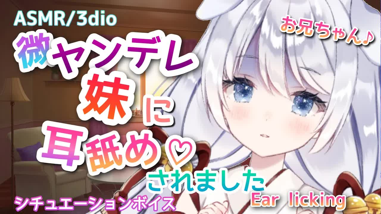 【ASMR/耳舐め】ちょっとヤンデレな妹の耳舐め耐久…♡ゼロ距離/囁き/吐息　Ear licking/Whispering/ASMR for Sleep