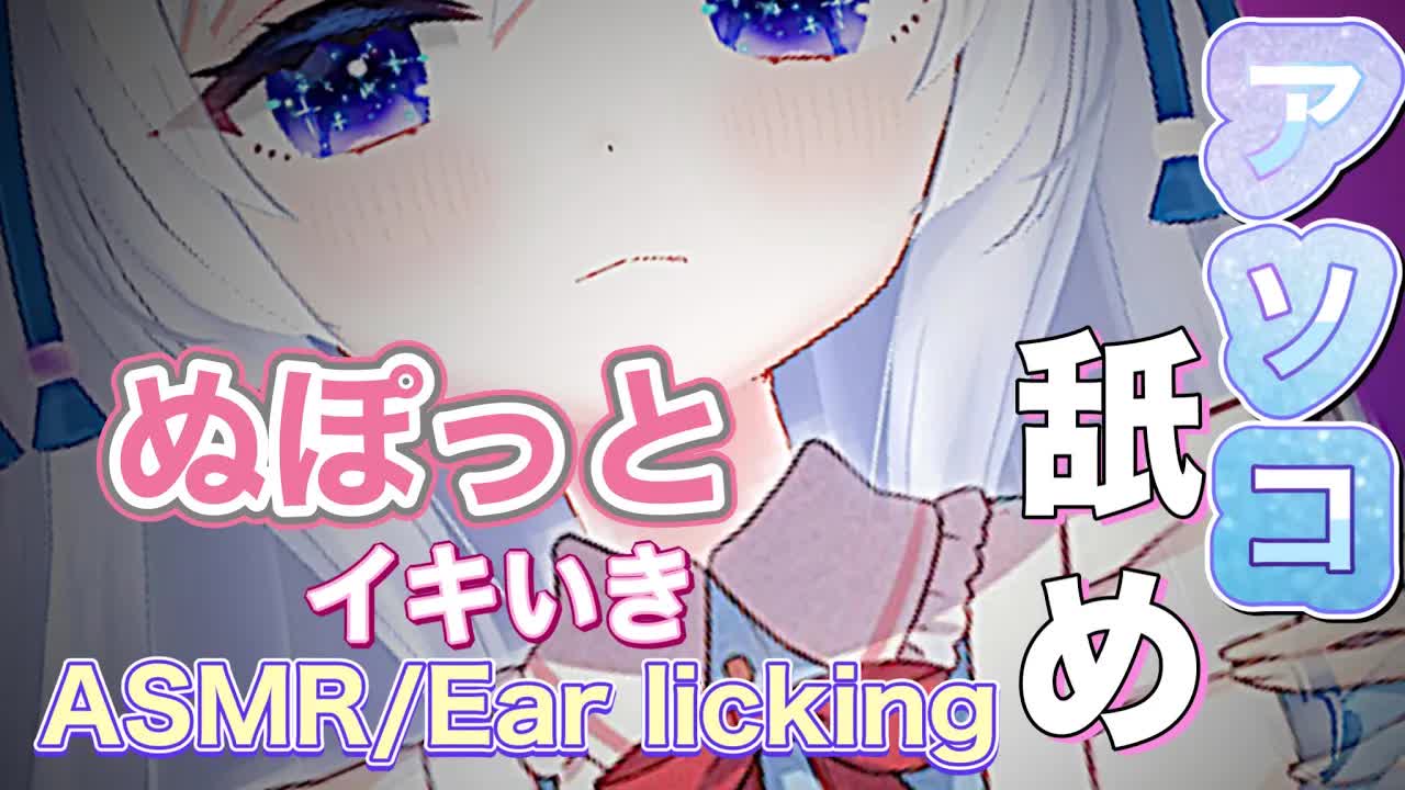 【ASMR/耳舐め】アレを舐めたい♡ぬぽっとイキいきしちゃう♡【黒3dio】Ear licking/舔耳朵/귀 핥기/Whispering/ASMR for Sleep
