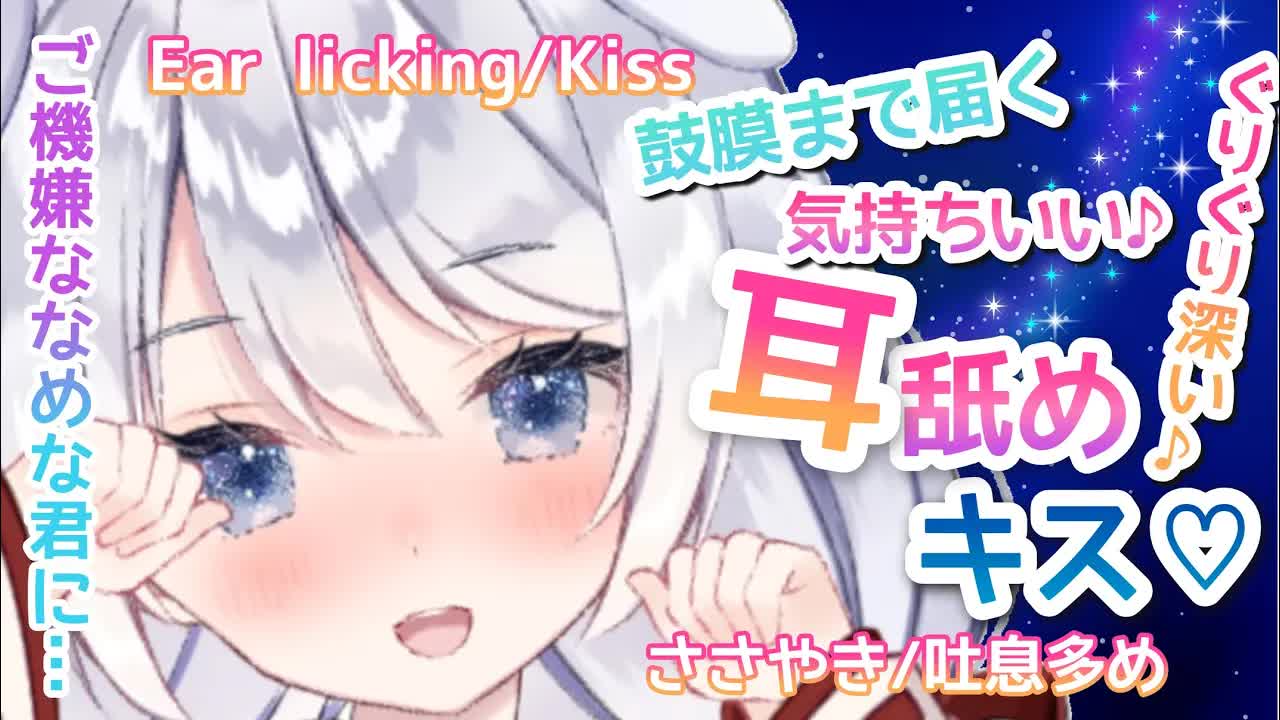 【ASMR/耳舐め】鼓膜に届く、くちゅくちゅ唾液多めな耳舐め・キス♡ Ear licking/Kiss/Whispering/ASMR for Sleep