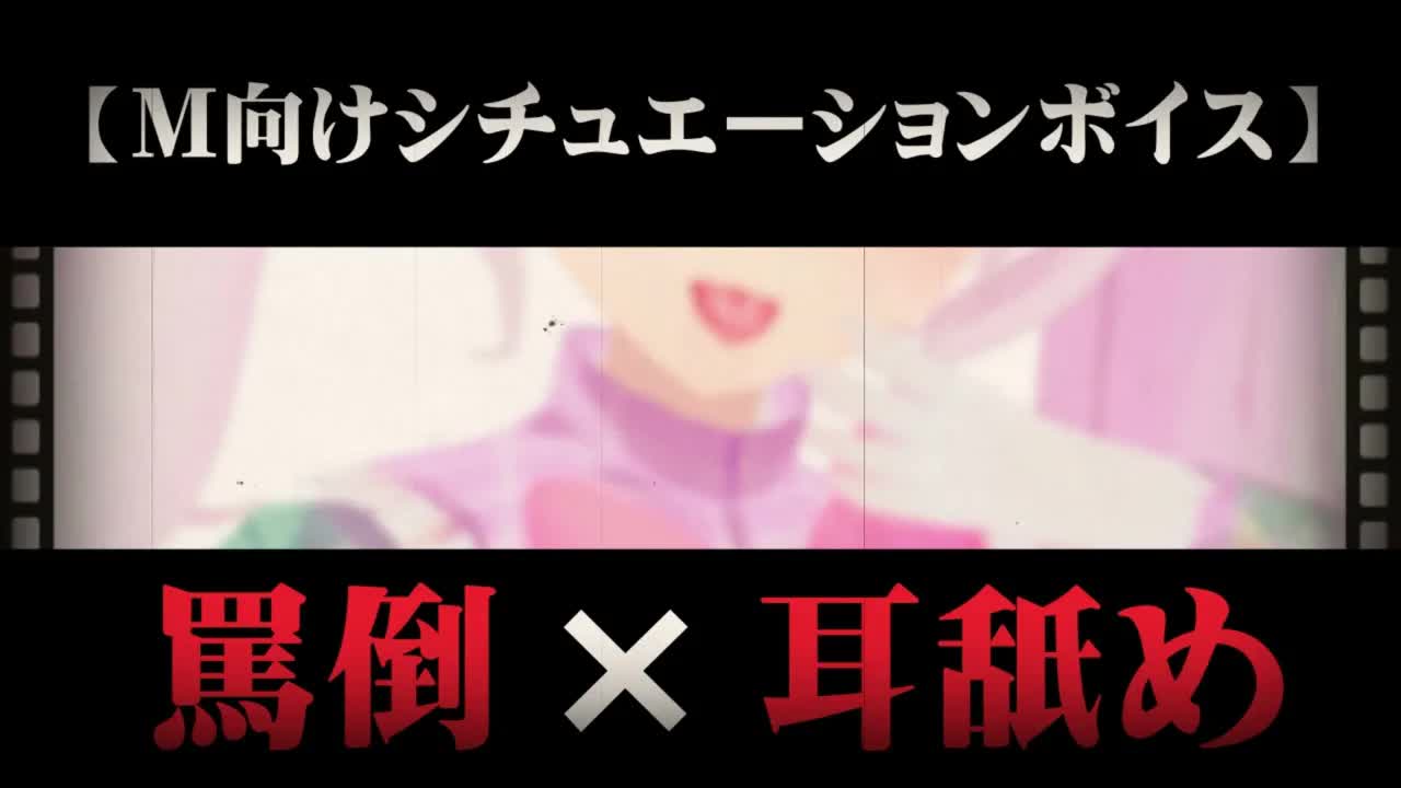 【ASMR/M向けシチュボ】嫌われてる後輩にお金を払ってラップごしに耳舐めしてもらう話【新人Vtuber星空ふわり】