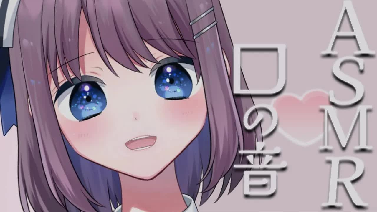 【3dio白ASMR】口の音多めでよく眠れるASMR【耳はむ・耳ふー・メイク道具・心臓音など】