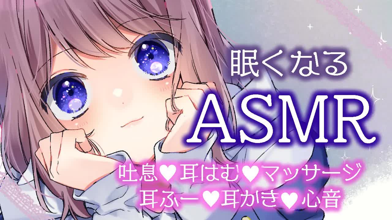 【ASMR】眠くなる？リラックスできるささやきたっぷり【吐息・耳はむ・マッサージ・耳ふー・耳かき・心音】