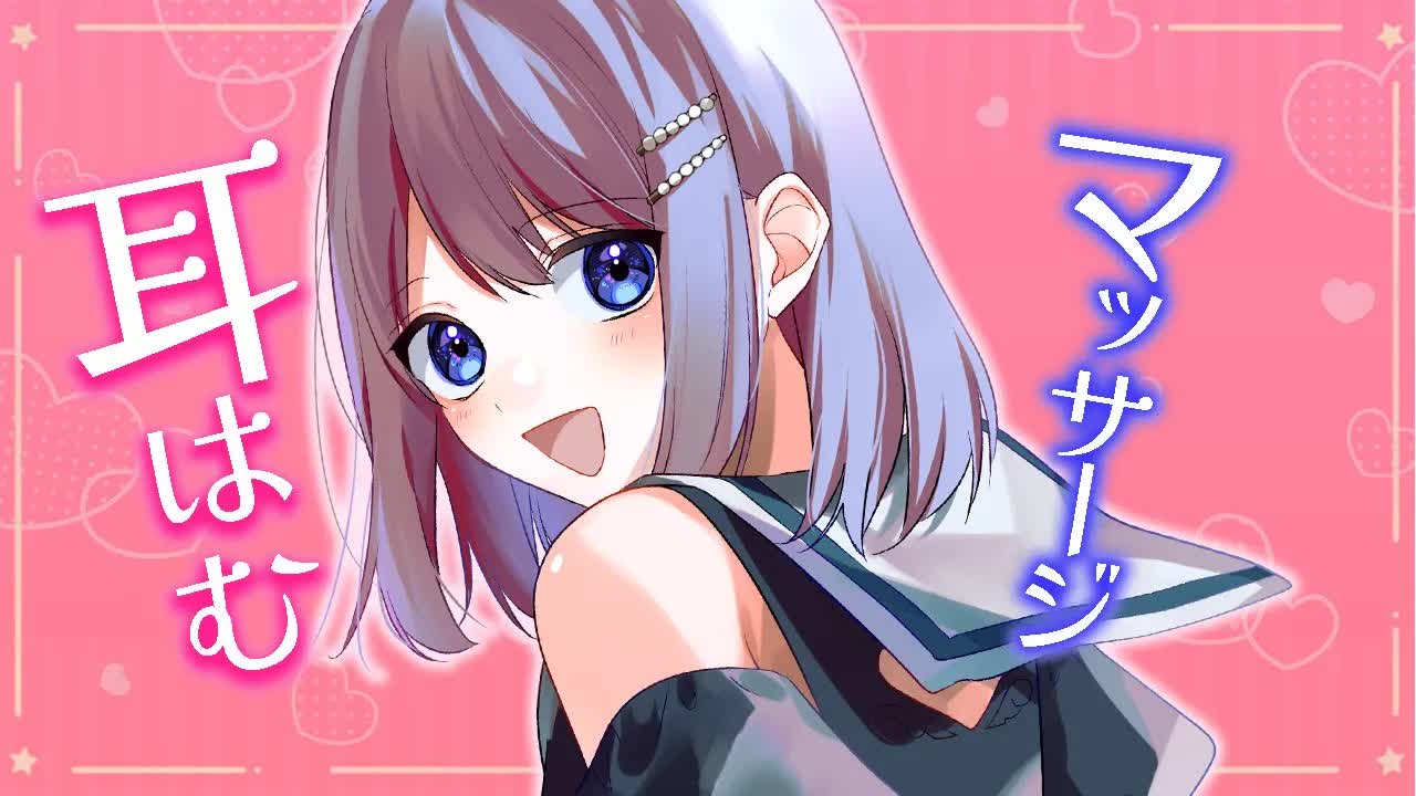 熟睡できちゃう耳はむ＆マッサージ【3dio白／耳はむ・マッサージ・心音etc】
