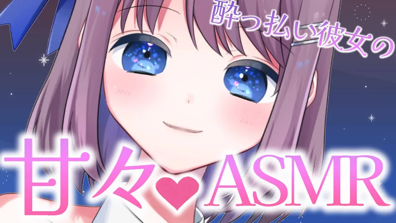 【3dio白ASMR】酔っ払い彼女の👄甘々ボイスASMR【耳キス・耳ふー・耳はむetc】