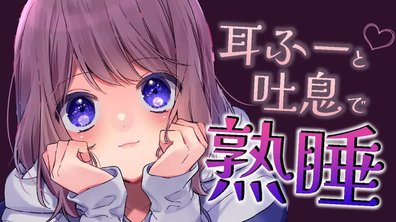 【3dio白ASMR】寝落ち必至💓熟睡できる吐息と耳ふー【ささやき声／耳マッサージ／耳はむetc】