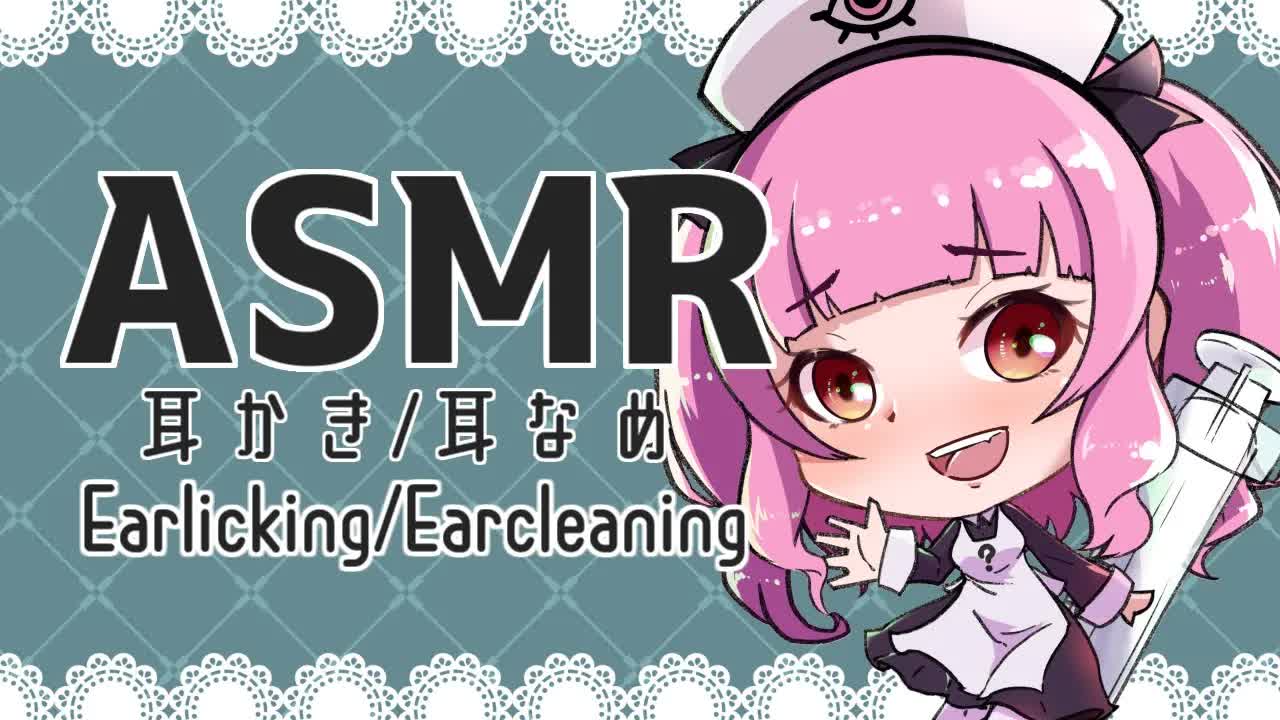 🔴［ASMR］耳かき・耳〇め