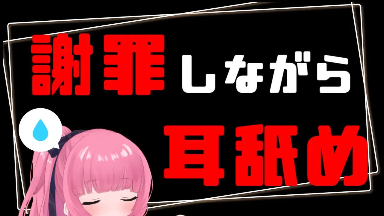 ［Earlicking］謝罪しながら耳舐め