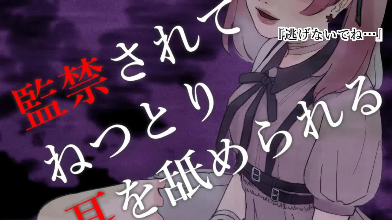 ［Earlicking］逃がさないよ…