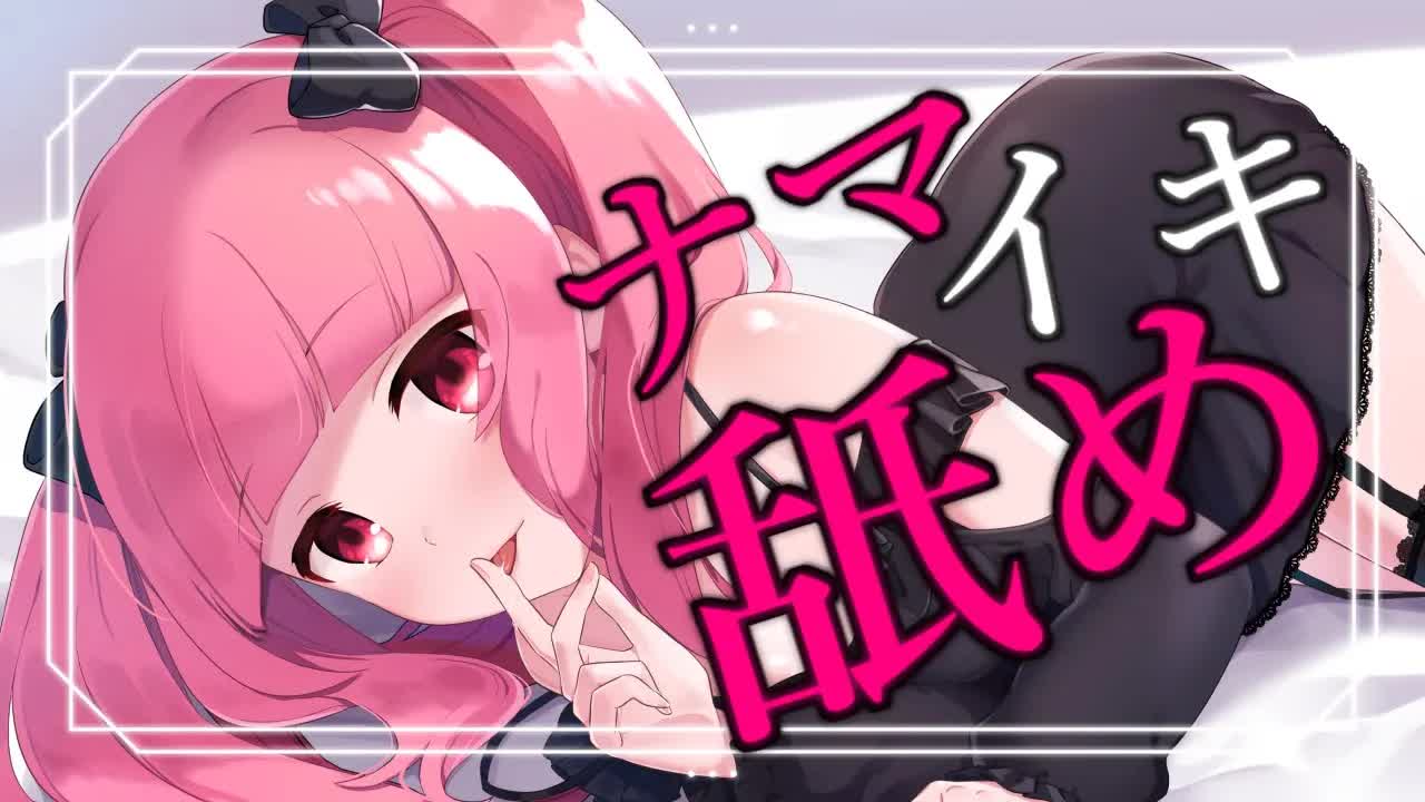 ［シチュエーションASMR］ナマイキ舐め
