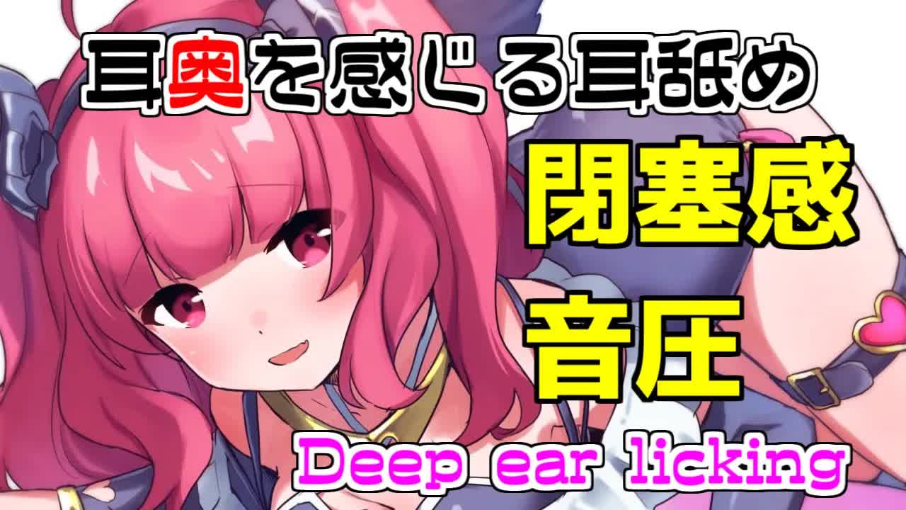 【Ear Licking】耳奥感じる耳舐め【ASMR)】