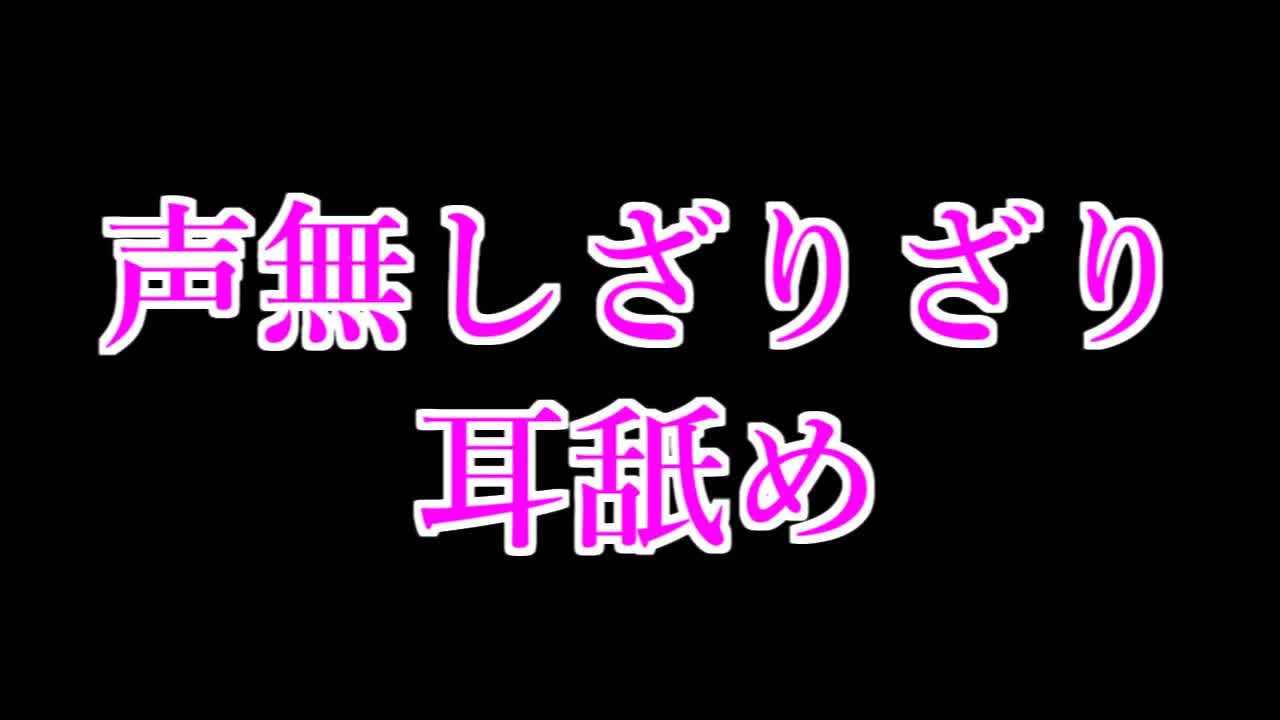 【Earlicking】声無しざりざり耳舐め