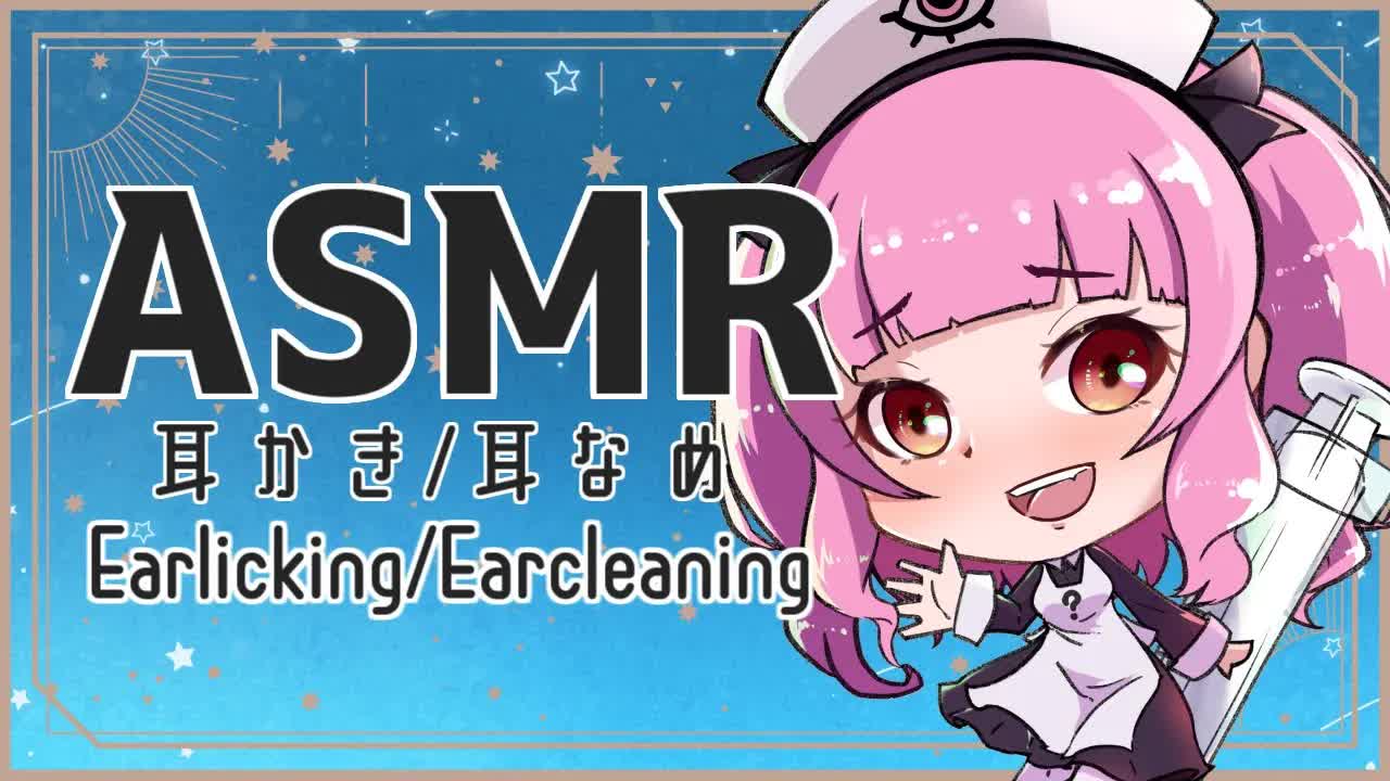 【Earlicking】しゃべり少な目耳かき耳舐め