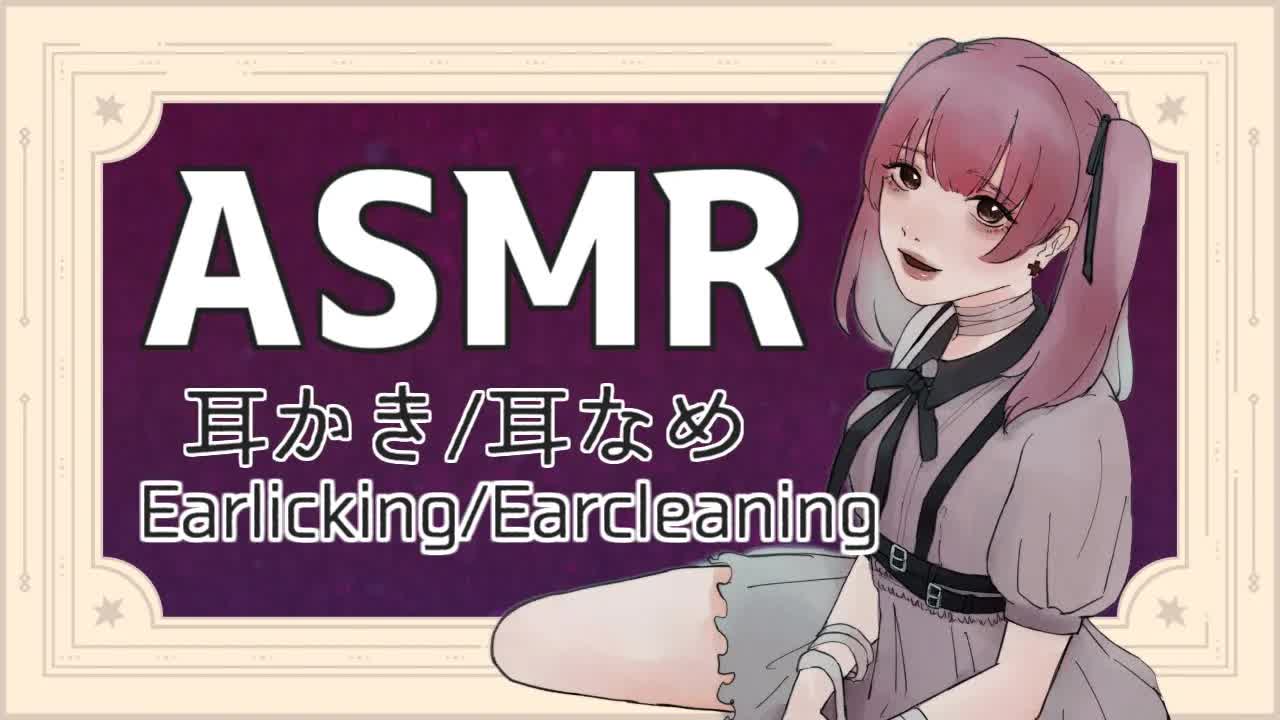 【耳舐め】入眠前の耳舐め囁き【Earlicking】