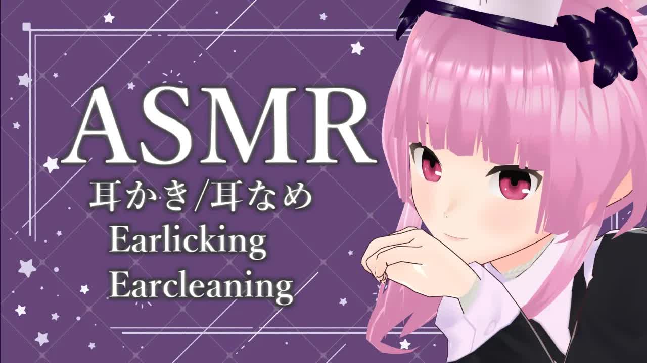 ［ASMR］耳かき・耳〇め