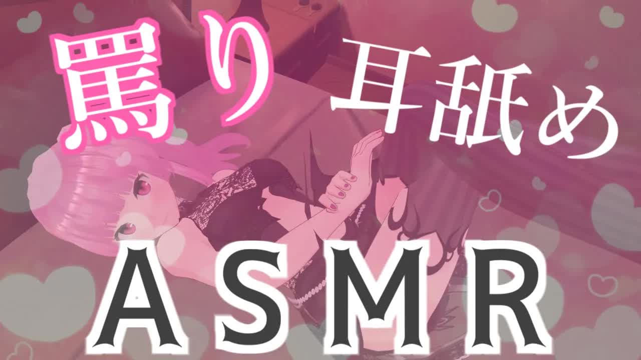 【Earlicking】ののしり耳舐め