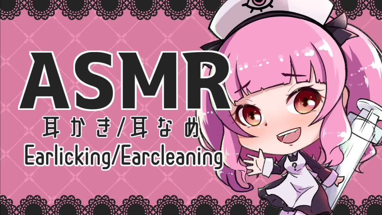 🔴［ASMR］耳かき・耳〇め