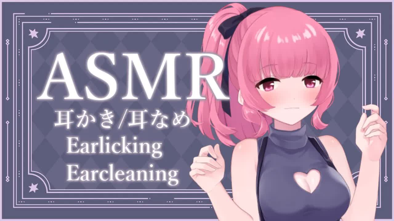 ［ASMR］梵天耳かき＆耳舐め［EarLicking］