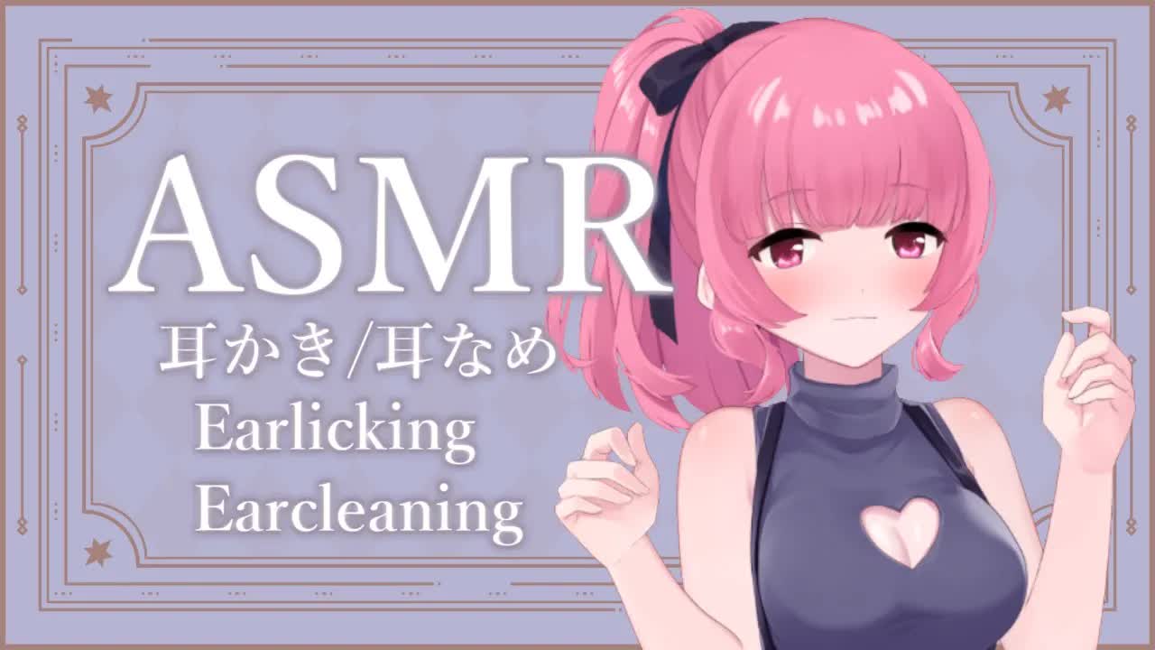 ［ASMR］耳かきと耳なめ（前半雑談）