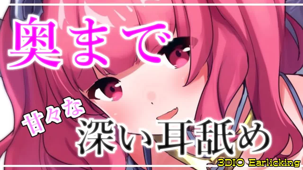 【耳舐め】深い甘々耳舐め（作業用）【Earlicking】