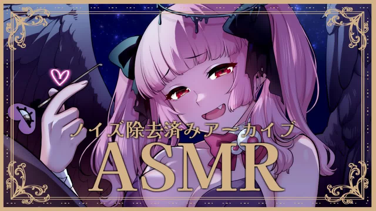 ［ASMR］ノイズ除去済みアーカイブ　#Earlicking #earcleaning  #asmr