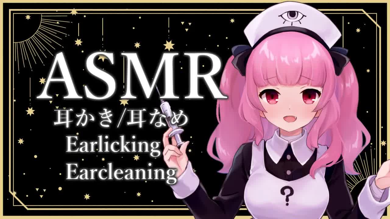🔴［ASMR］耳かき・耳〇め