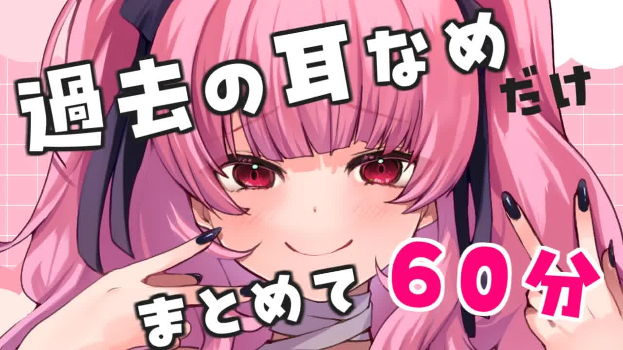 ［ASMR］耳なめだけまとめて60分
