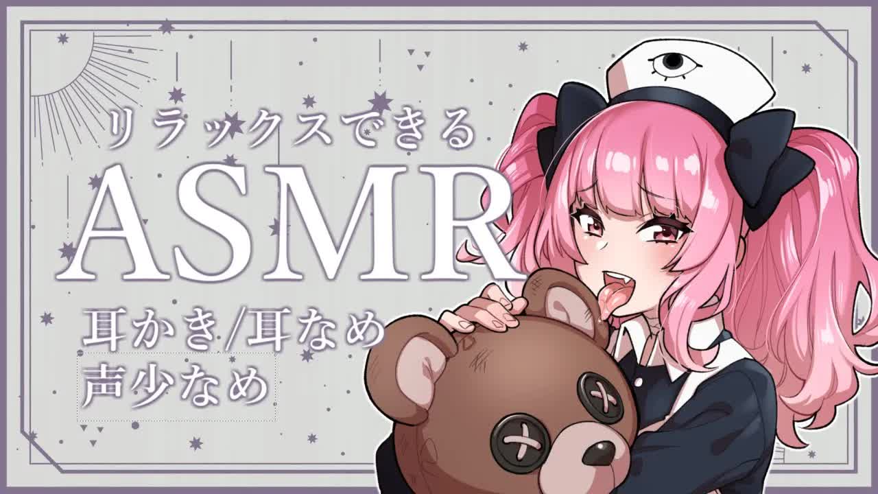 ［ASMR］マスカラブラシと耳舐め（しゃべり少なめ）