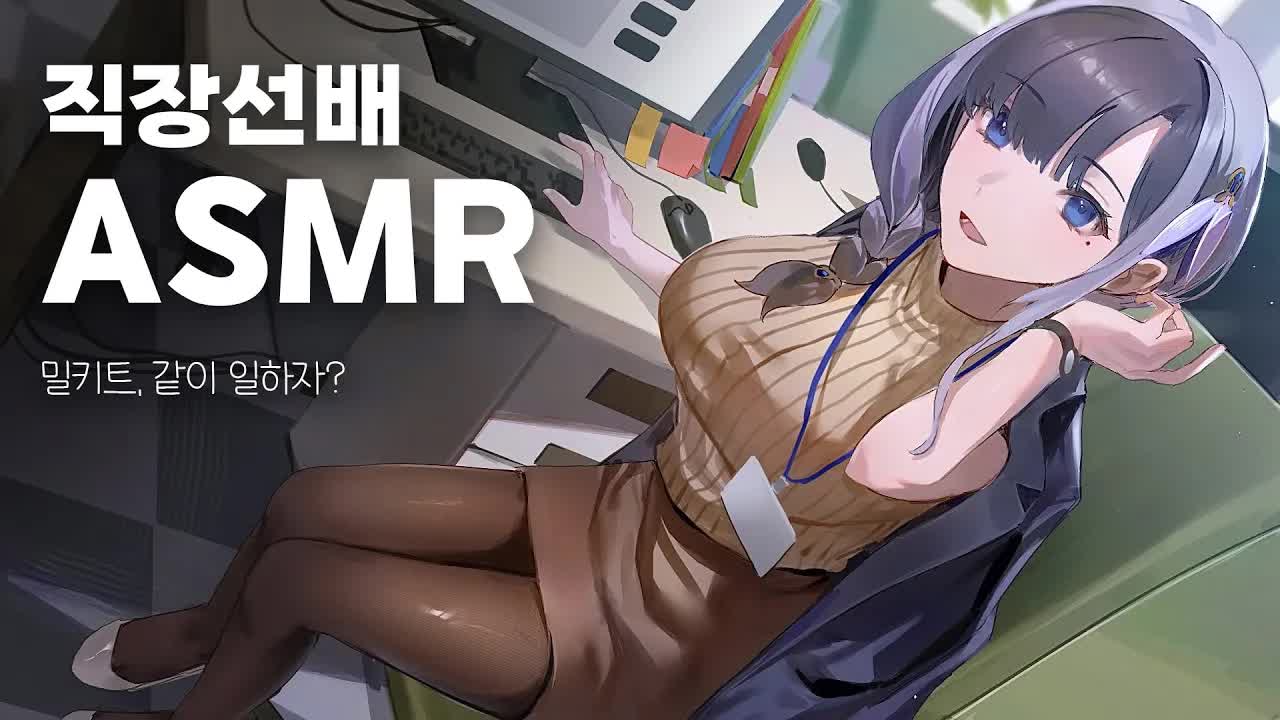 직장에서 선배랑 같이 야근하는 ASMR