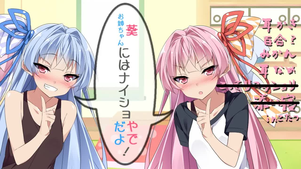 【ボイロASMR】コタツで琴葉姉妹とコッソリ？コッショリ？する【耳かき、耳舐め、コッショリ】