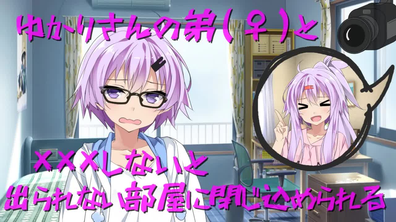 【作業用】結月ゆかりの弟(の女体化)と部屋に閉じ込められて耳舐めされるASMR