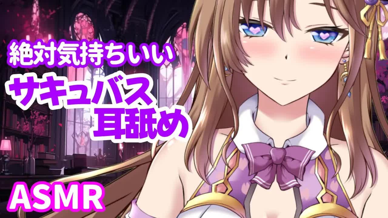 【ASMR】絶対気持ちよくしちゃうサキュバス耳舐め💕【おとなの癒し女神系♡声優Vtuber】囁き/吐息/キス/耳吸い/ear licking/Binaural/Mouth sound/