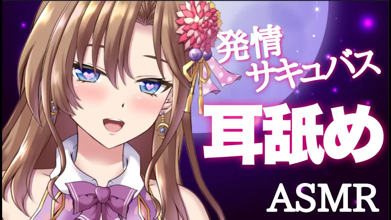 【ASMR】発情サキュバスは耳舐めを我慢できない💕耳舐め・耳キス・耳ぐぽ・耳ふー・吐息・囁き【おとなの癒し女神系♡声優Vtuber】Ear licking　Whispering　Mouth sound
