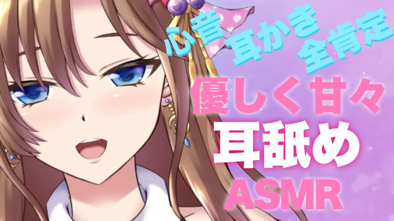 【睡眠導入ASMR】甘やかし全肯定・ささやき・お耳マッサージ・吐息・心音・耳かき・耳舐め・耳キス・耳ふー【おとなのいやし♡系声優Vtuber】EarLicking 　Mouthsound
