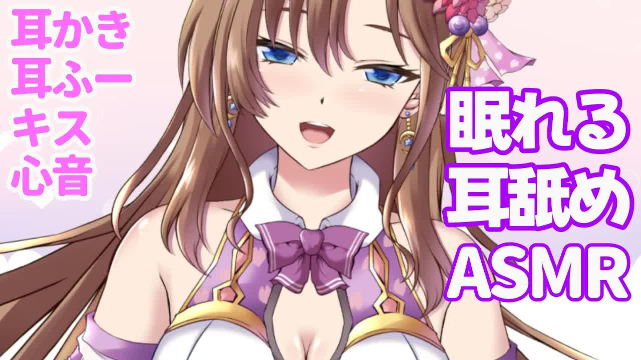 【睡眠導入ASMR】気持ちよく寝かしつけてあげる💕【おとなの癒し女神系♡声優Vtuber】 耳舐め 耳かき 囁き 吐息 キス 心音 Heartbeat  Binaural ear licking